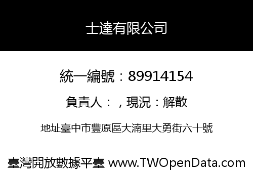 士達有限公司