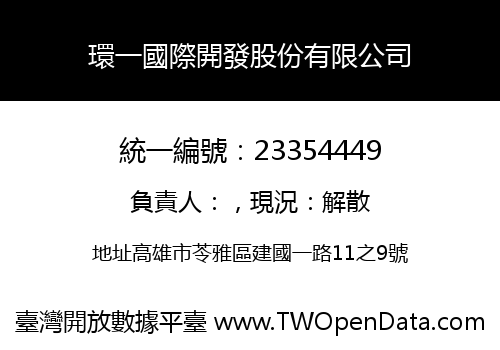 環一國際開發股份有限公司