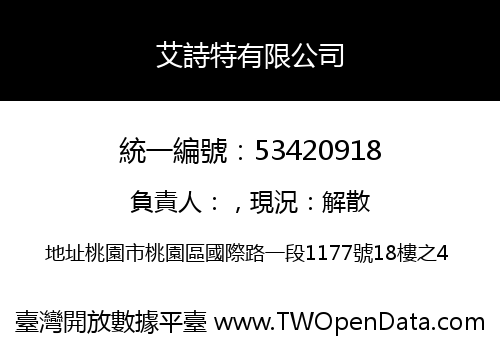 艾詩特有限公司