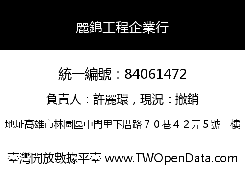 麗錦工程企業行