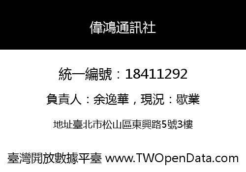偉鴻通訊社