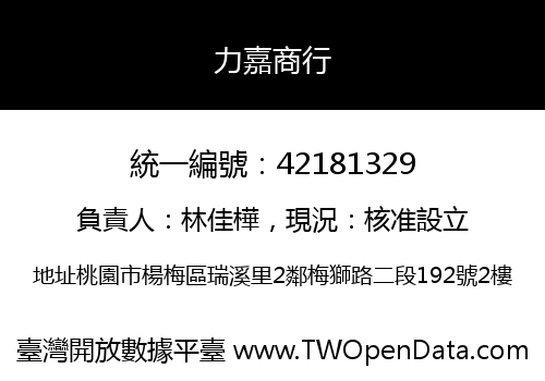 力嘉商行