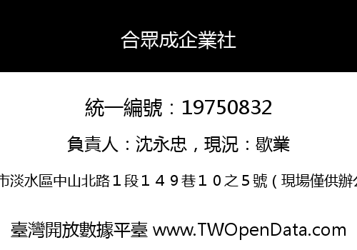 合眾成企業社