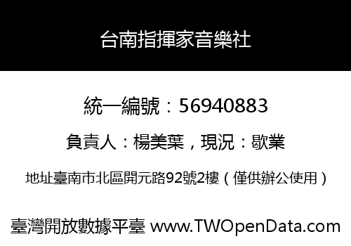 台南指揮家音樂社