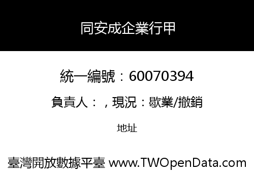 同安成企業行甲