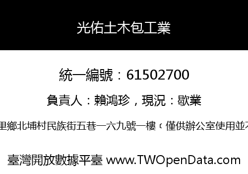光佑土木包工業
