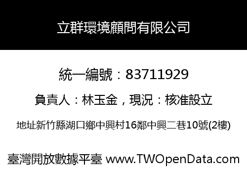 立群環境顧問有限公司