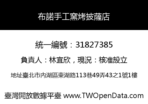 布諾手工窯烤披薩店