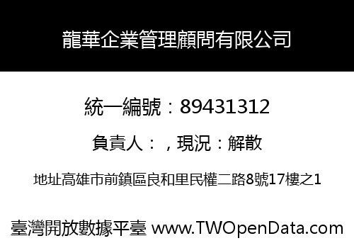 龍華企業管理顧問有限公司