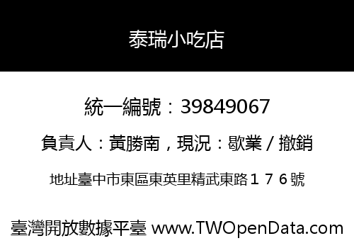 泰瑞小吃店