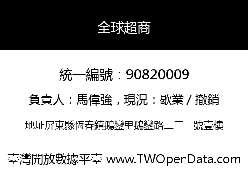 全球超商