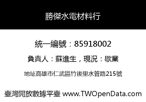 勝傑水電材料行