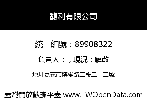 馥利有限公司