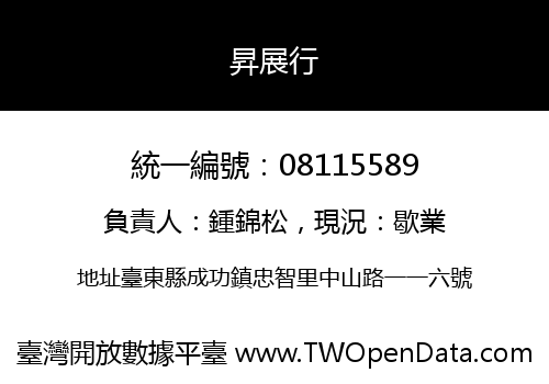 昇展行