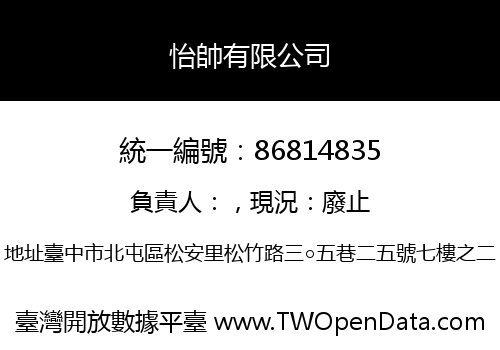 怡帥有限公司