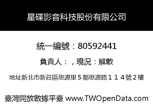 星碟影音科技股份有限公司