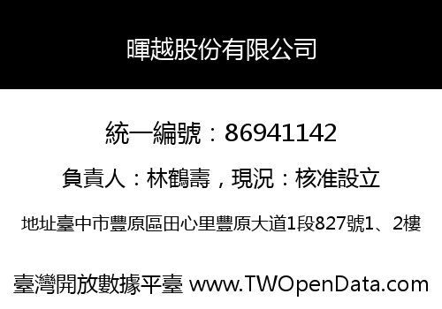 暉越股份有限公司