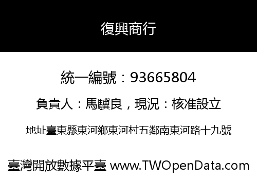 復興商行