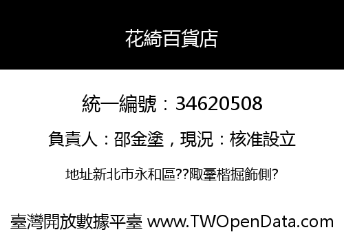 花綺百貨店