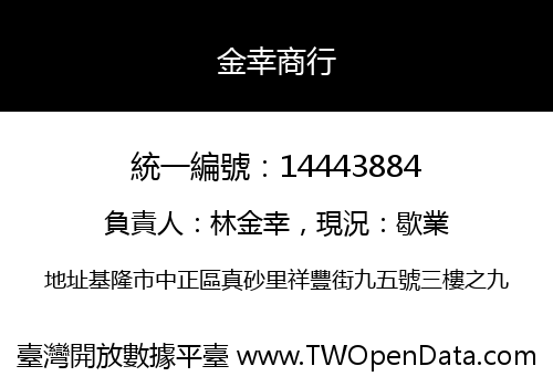 金幸商行