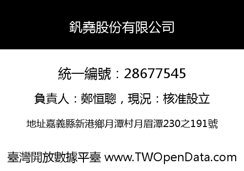 釩堯股份有限公司