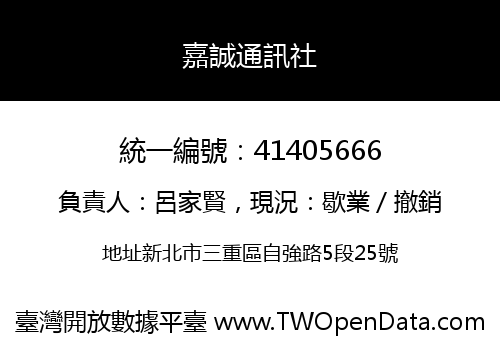 嘉誠通訊社