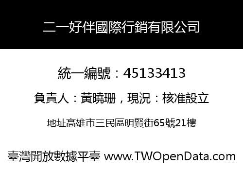 二一好伴國際行銷有限公司