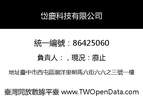 岱慶科技有限公司