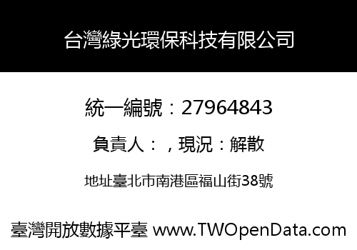台灣綠光環保科技有限公司