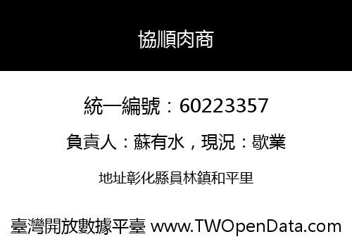 協順肉商