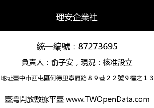 理安企業社