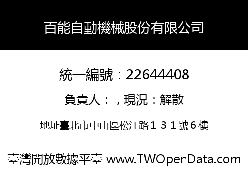 百能自動機械股份有限公司