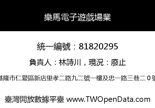 樂馬電子遊戲場業