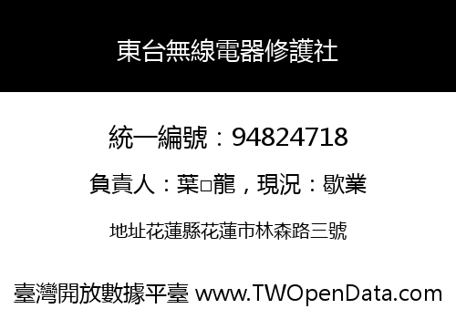東台無線電器修護社