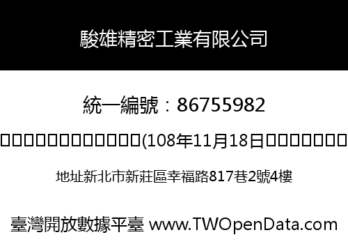 駿雄精密工業有限公司