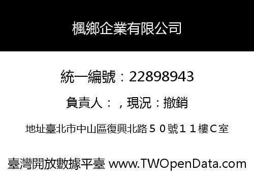 楓鄉企業有限公司