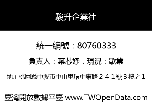 駿升企業社