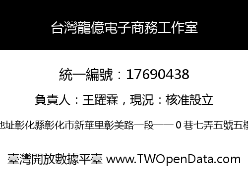 台灣龍億電子商務工作室