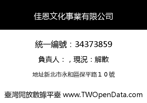 佳恩文化事業有限公司