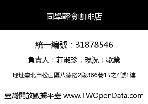 同學輕食咖啡店