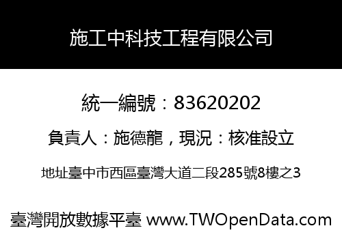施工中科技工程有限公司