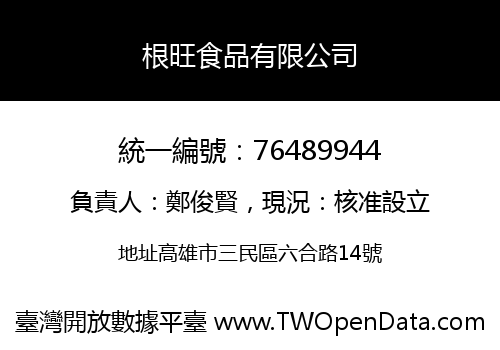 根旺食品有限公司