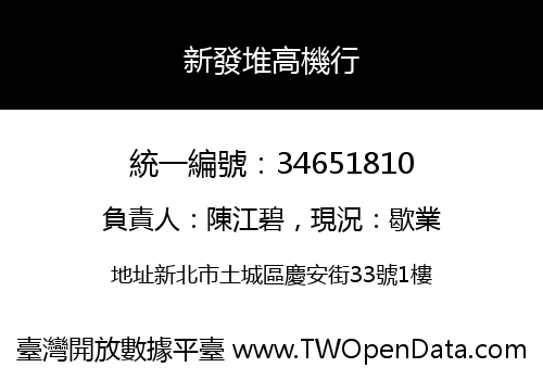 新發堆高機行