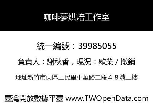 咖啡夢烘焙工作室