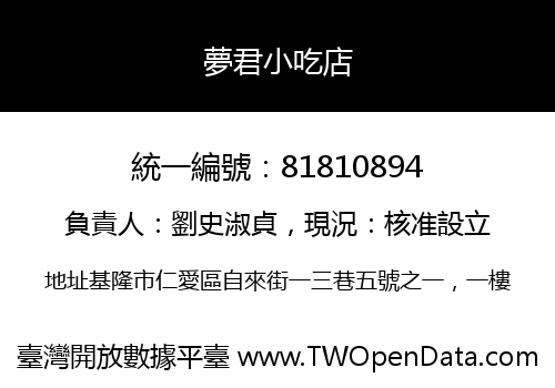 夢君小吃店