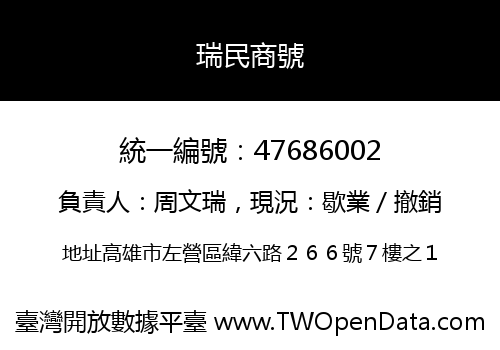 瑞民商號
