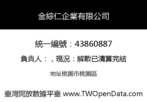 金綜仁企業有限公司