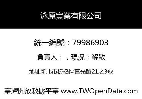 泳原實業有限公司