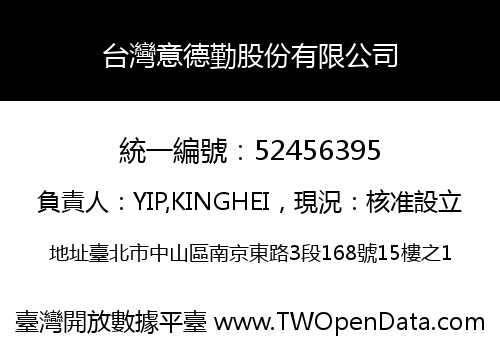 台灣意德勤股份有限公司