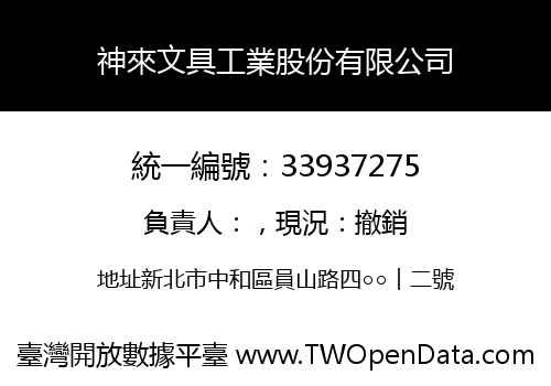 神來文具工業股份有限公司